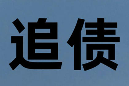 江都清债公司：收账过程中的法律风险及防范措施